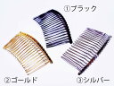【セール限定ポイント5倍!!】クラフト ハンドメイド素材パーツ 夜会巻き ヘアコーム H18 手芸 道具 クラフト 立体 DIY レジン用パーツ 黒 ゴールド ...