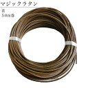 【セール中ポイント5倍!!】プラスチックラタン マジックラタン 茶 約50m巻き MLC11-A8 ナチュラル 籠 バッグ DIY バッグ 小物 日用品雑貨 手芸