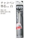 【セール限定ポイント5倍!!】アイロンチャコペンの替え芯2本 24-424 白インク クロバー Clover 印つけ マーカー 洋裁 和裁 パッチワーク 刺しゅ...