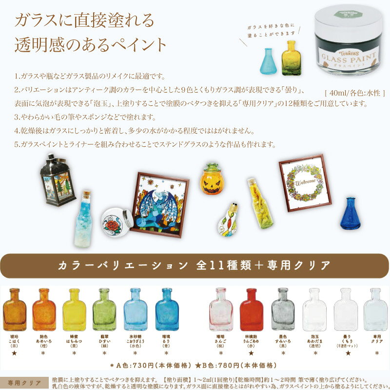 【閉店Saleポイント10倍!!】ターナー ガラスペイント 40ml 透明感 GLASS PAINT TURNERS 塗料 ガラス 11種 曇りガラス 専用クリア 単色 h-various-10000311 ハンドメイド Various サンプル画像2