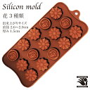 シリコンモールド 花3種類 製菓道具 キッチン用品 調理器具 クラフト チョコレート 粘土 マイナス40℃~220℃対応