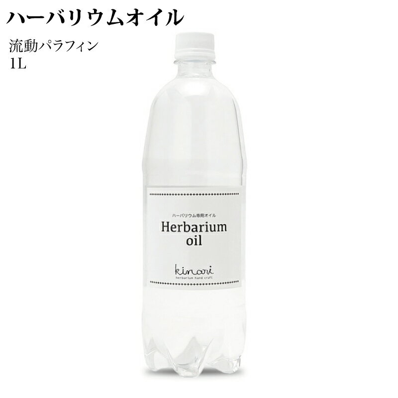 国産 ハーバリウムオイル　流動パラフィン 粘度380# 1L 1リットル 非危険物 ペットボトル