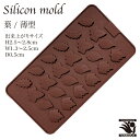 シリコンモールド 葉 薄型 シリコンゴム お菓子作り クラフト 型 チョコレート 粘土 型取り マイナス40℃~220℃対応