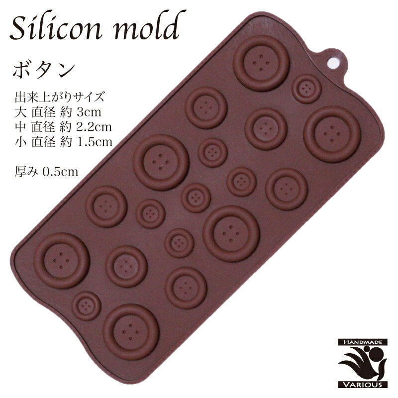 【セール中ポイントアップ!!】シリコンモールド ボタン 薄型 製菓道具 お菓子 型 シリコン お菓子作り チョコレート モールド 石鹸 手作りキャンドル 樹脂 粘土 抜き型 マイナス40℃～220℃対応のサムネイル