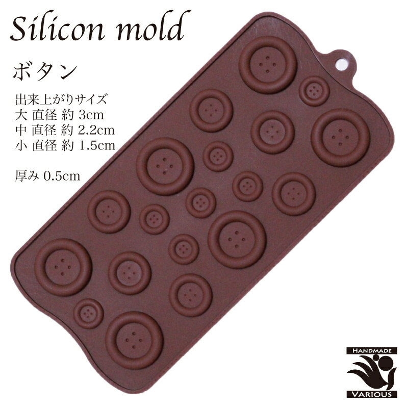 シリコンモールド ボタン 薄型 製菓道具 お菓子 型 シリコン お菓子作り チョコレート モールド 石鹸 手作りキャンドル 樹脂 粘土 抜き型 マイナス40℃～220℃対応