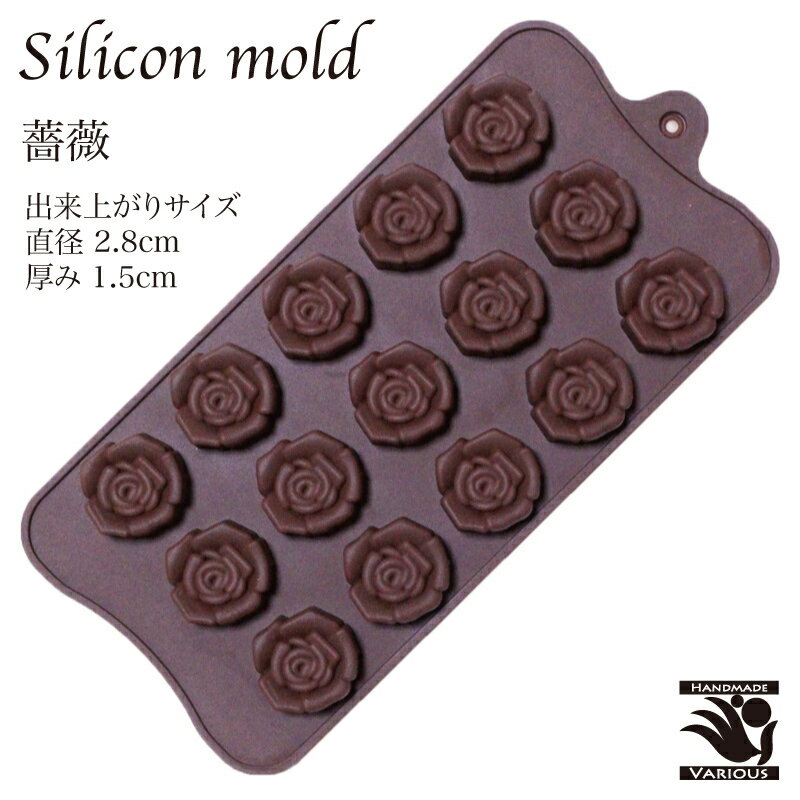 【セール中クーポン発行 】シリコンモールド 薔薇 シリコンゴム クラフト 型 チョコレート 粘土 マイナス40℃～220℃対応