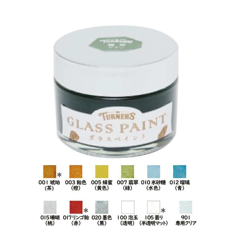 ターナー ガラスペイント 40ml 透明感 GLASS PAINT TURNERS 塗料 ガラス 11種 曇りガラス 専用クリア 単色