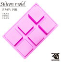 シリコンモールド 正方形 6個 製菓道具 キッチン用品 調理器具 クラフトチョコレート 洋菓子 粘土 型取り マイナス40℃~220℃対応