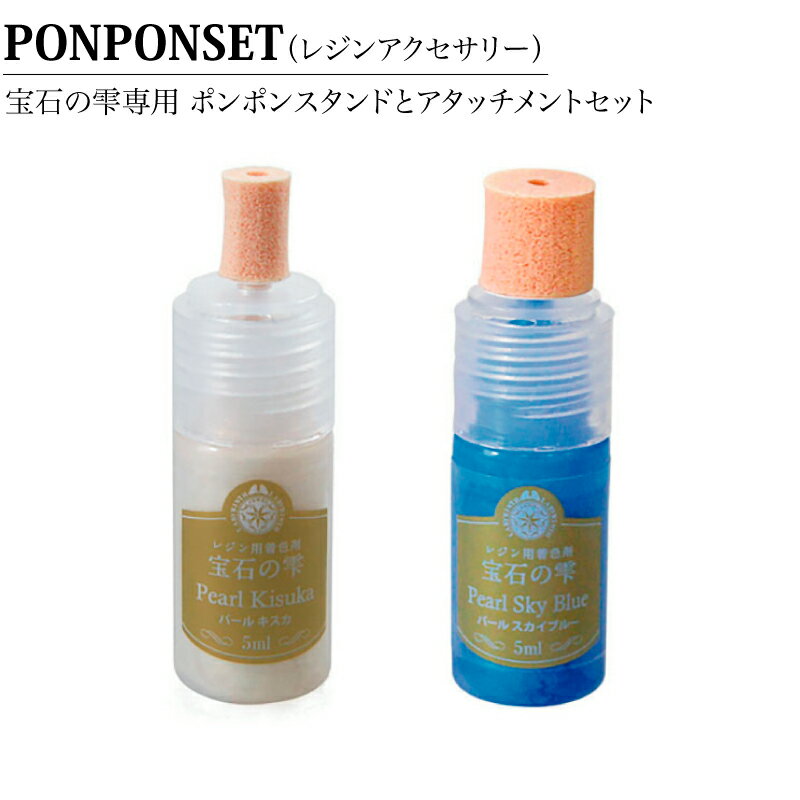 PONPONSET 宝石の雫専用 ポンポンスタンドとアタッチメントセット パジコ レジン ハンドメイド クラフト 材料