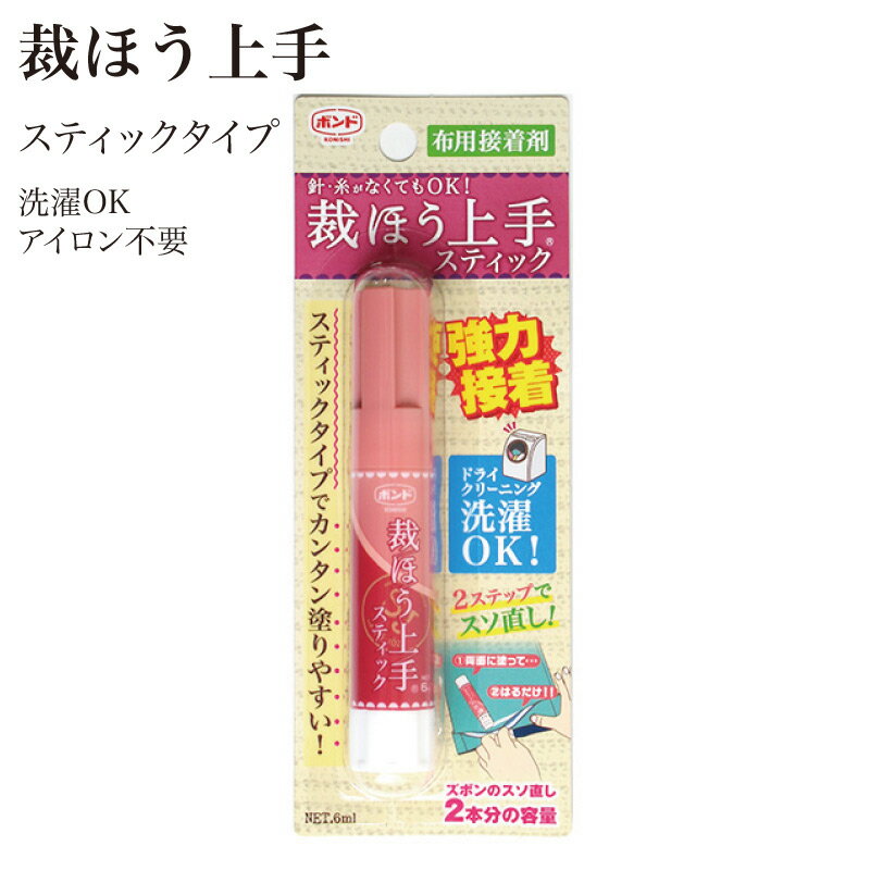 コニシ ボンド 裁ほう上手 裁縫上手 6ml 05748 ボンド スティックタイプ 手芸 道具 クラフト 通園かばん等の製作 名札 リボン レース付け ズボン スカートのすそ上げ