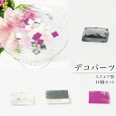 【セール限定ポイント5倍!!】クラフト ハンドメイド素材パーツ 7種類 スクエア 10mm 10個セット 正方形 手芸 道具 クラフト 立体 DIY レジン素材...