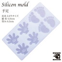 シリコンモールド 足形 手形 薄型 製菓道具 キッチン用品 調理器具 クラフト チョコレート レジン 粘土 マイナス40℃〜220℃対応