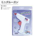 【セール限定ポイント5倍!!】ミニグルーガン グルースティック3本付き EC301 電気用品安全法認定 (個)布 皮革 木 プラスティック ガラス 陶芸
