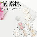 【セール限定ポイント5倍!!】クラフト ハンドメイド素材パーツ 花 白 ピンク バラ 手芸 道具 クラフト 立体 DIY イミテーション真珠 パール ラインスト...