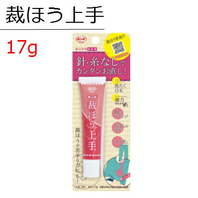 【セール中ポイント5倍!!】コニシ ボンド 裁ほう上手 裁縫上手 17g #05476 ボンド 手芸 道具 クラフト 通園かばん等の製作 名札 リボン レース付け ズボン スカートのすそ上げ