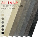 【ワンダフルDAY!ポイント5倍!】レザークラフト 本革 牛 A4 1枚入り イタリア フランス 日本製 最高級品質 柔らかい ソフトレザー 天然皮革 皮 カッ...