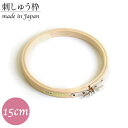 【セール中ポイント5倍!】刺繍枠 刺しゅう枠 φ15cm S2-3 日本竹品工業 桧製 真鍮製調整金具付き 日本製 6サイズ 円形 丸