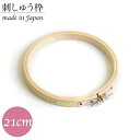 【セール中ポイント5倍!】刺繍枠 刺しゅう枠 φ21cm S2-5 日本竹品工業 桧製 真鍮製調整金具付き 日本製 6サイズ 円形 丸