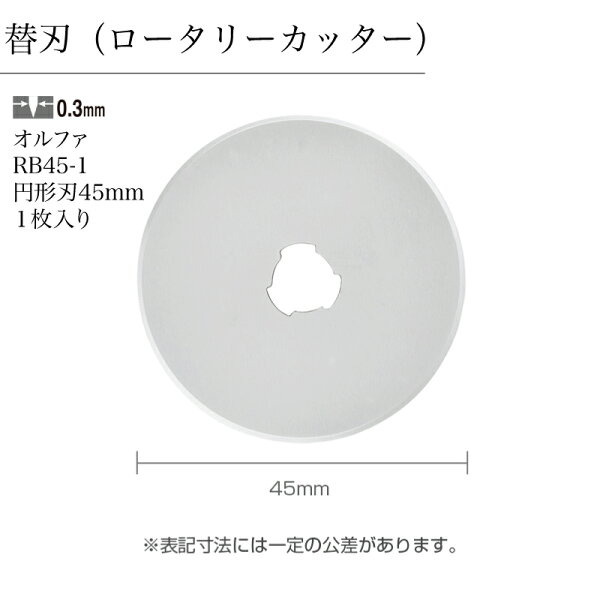替刃1枚入りロータリーカッターオルファOLFARB45-1円形刃45mmDIY