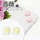 クラフト ハンドメイド素材パーツ 薔薇 白 ピンク バラ 手芸 道具 クラフト 立体 DIY レジン素材 アクセサリー 2個セット