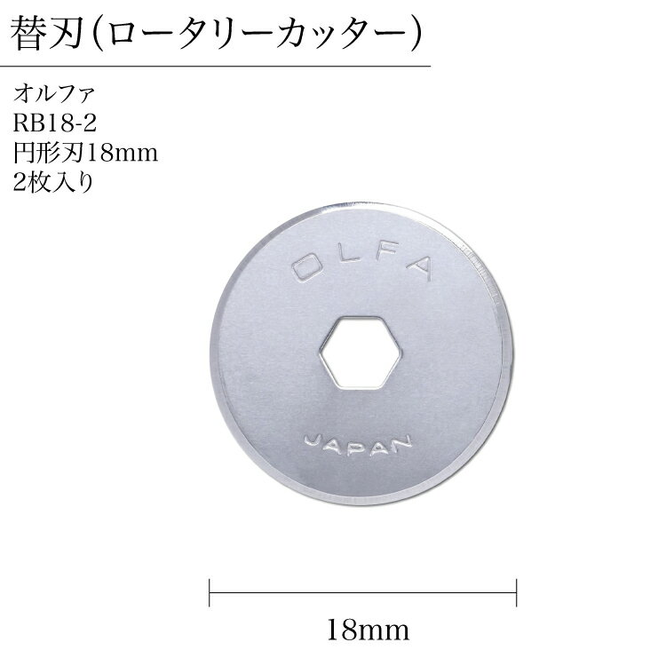 替刃 2枚入り ロータリーカッター オルファ OLFA RB18-2 円形刃 18mm