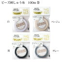【ポイント5倍DAY!!】糸 ビーズ刺しゅう糸 100m巻 #60 ビーズ刺しゅう 日本製 白 黒 ベージュ グレー HAUTECOUTURE MIYUKI