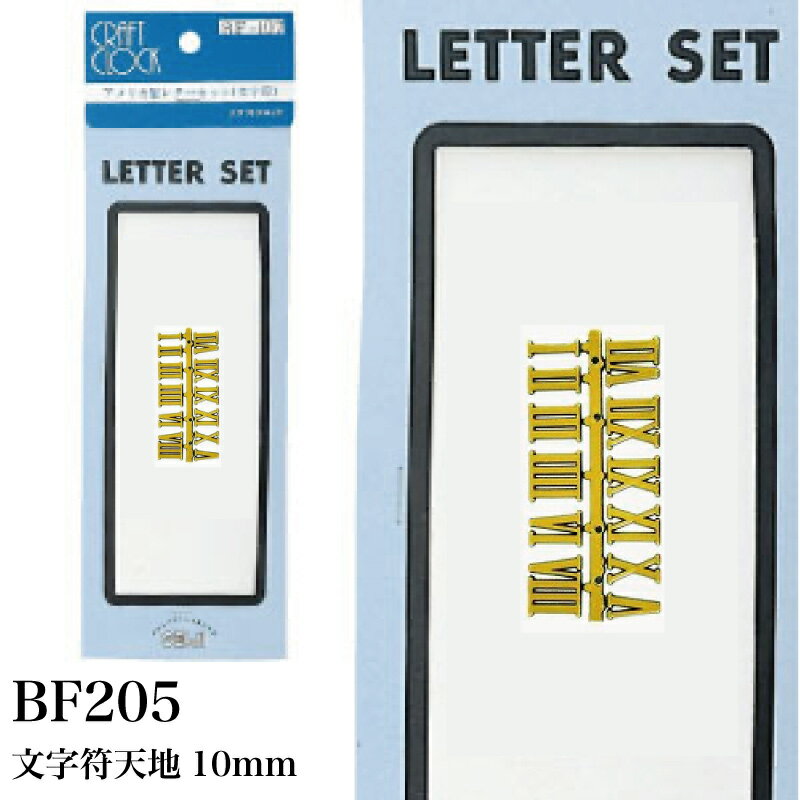 BF205 ローマ数字 10mm クラフトクロッ