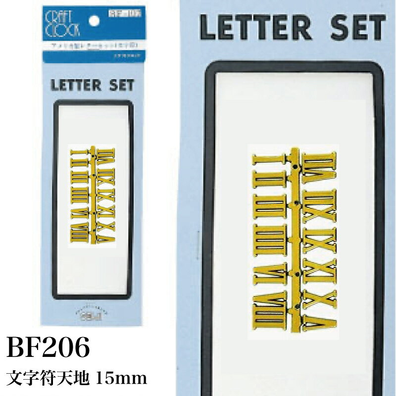 BF206 ローマ数字 15mm クラフトクロック SEIJI 文字符 時計作り ハンドメイド