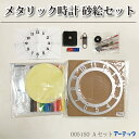 メタリック時計 砂絵セット Aセット アーテック 005150 オリジナル 日用品 文房具 DIY 時計 時計用品 日用品雑貨 クラフト 単3電池付き 壁掛け ...