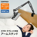★お買い物マラソン★タブレット アームスタンド スマホ 照明 寝ながら スマホスタンド ipad PC パソコンモニター テレビ タブレットスタンド 三脚