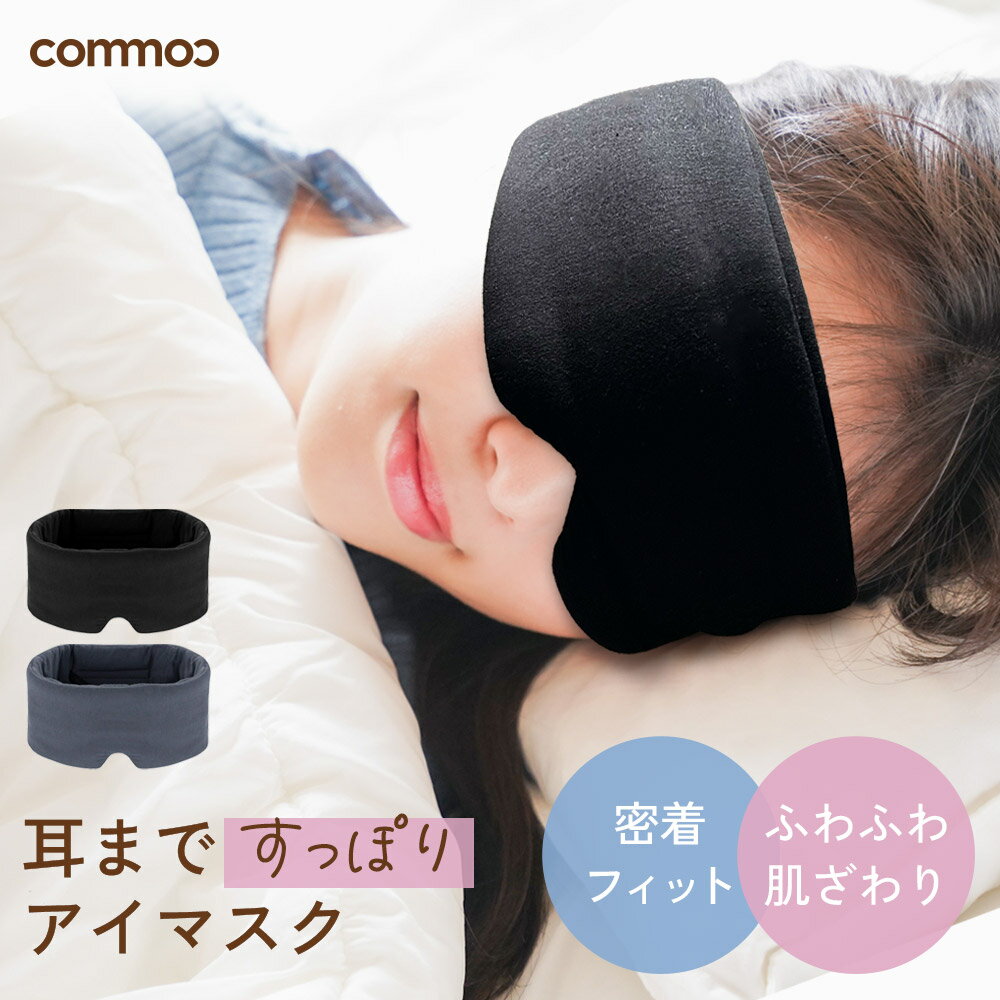 耳まですっぽり アイマスク 睡眠 遮光 繰り返し使える 洗濯OK 遮音 ながらケア ふわふわ 洗える リラックス アイピロー 遮光 睡眠グッズ 安眠グッズ 旅行グッズ 飛行機グッズ
