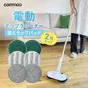 【お買い物マラソン】電動モップ 替えパッド 2枚セット 電動モップ替えパッド commoc dm-dmp-01専用