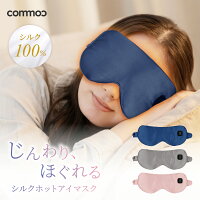 ホットアイマスク USB 充電式 シルク100％ 睡眠 ホット アイマスク シルクアイマス...