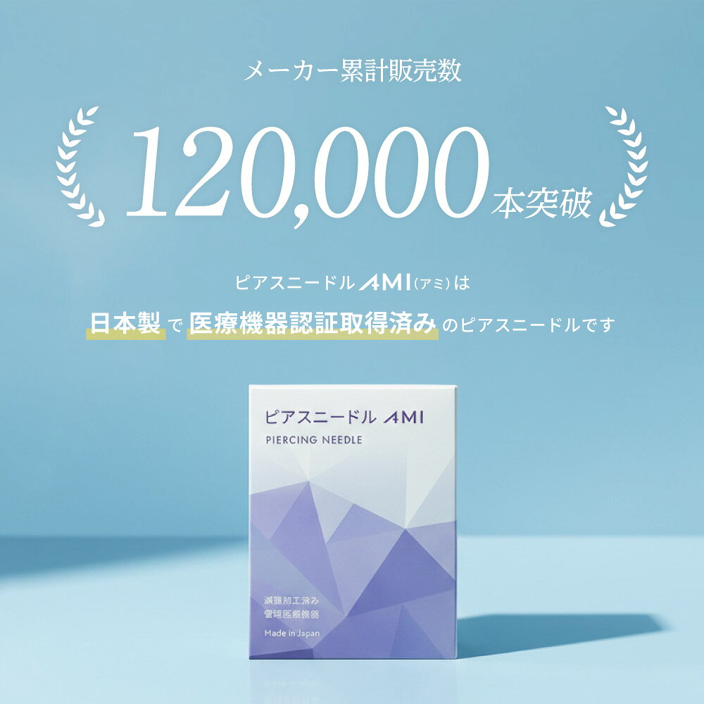 ピアスニードルAMI【2本セット】 送料無料 日本製 医療機器認証取得済 滅菌加工済 ...
