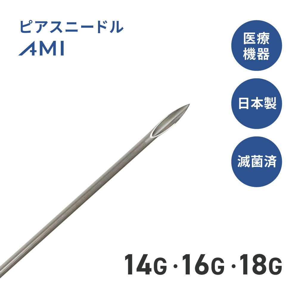 ピアスニードルAMI 14G/16G/18G 送料無料 日本製 医療機器認証取得済 滅菌加工済 医療用ステンレス ピアッシングニー…