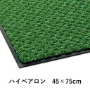 【商品仕様】 サイズ:45x75cm 素材/材質:表面:ナイロン100% 裏面:軟質塩化ビニール 備　考 ●高級感を感じさせる艶やかなカラーで出入口を演出し、グレードを一段と高めます。 ●靴底のガンコな汚れも取る抜群の除塵性能と、高級感を兼ね備えたマットです。 ●国産で初めて超極太原着ナイロン糸のカットパイルとループパイルを混在させました。 ●超極太ナイロン糸で頑固な汚れをブラッシング効果で落とします。 ●また弾性回復力があるので従来のマットより、はるかにヘタリにくくなっています。 ●光に対して変褪色しにくく、水洗いによる色落ち・色移りがほとんどありません。 ●全て合成樹脂で構成されている為ダニ等の餌となる物が無く発生源にならず腐ったりしません。 ●水切りも早くできます。