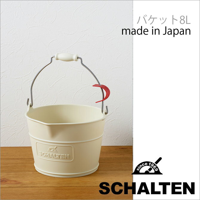 ★ シャルテン SCHALTEN バケット8L 掃除用具 白 ホワイト 北欧 レトロ おしゃれ 掃除道具 バケツ サンカ サンイデア 送料無料