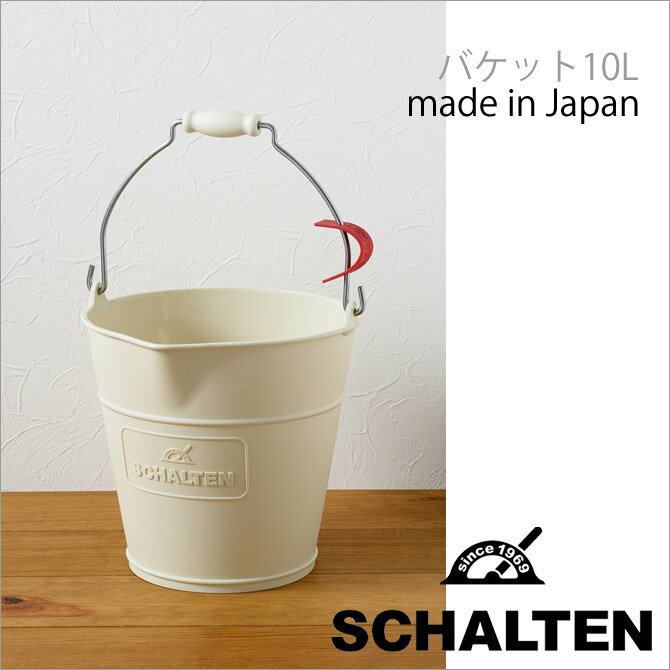 ★ シャルテン SCHALTEN バケット10L 掃除用具 白 ホワイト 北欧 レトロ おしゃれ 掃除道具 バケツ サンカ サンイデア 送料無料