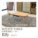 【メーカー直送】東谷 コタツ エルフィ エルフィ901OAK 家電 冬 家具 リビング 机 座卓 センターテーブル オールシーズン 折りたたみ フォールディング