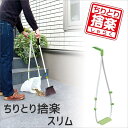 テラモト ちりとり捨楽 スリム チリトリ ほうき 掃除 清掃 溝さらえ