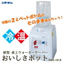 【送料無料】 ●ニチネン 新型卓上 ウォーターサーバー おい...