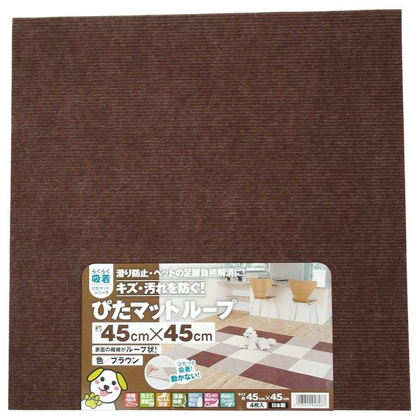 ペット 床 保護 ワタナベ工業 吸着 ペット ピタマット 滑り防止 ぴたマットループ ブラウン KPL-4512 45×45cm タイルマット カーペット ラグ 室内マットのサムネイル