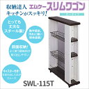 【マラソン限定ポイント5倍】【メーカー直送】エムケー精巧 スリムワゴン ロータイプ SWL-115T すき間収納 ストッカー スリム キッチン