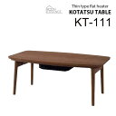 【メーカー直送】東谷 コタツテーブル KT-111 こたつ フラットヒーター モダン シンプル おしゃれ