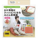【お買い物マラソン限定価格】 ■【即日発送】サンベルム かけ布団がクッションになるふとん収納袋 布団袋 布団カバー オレンジ OR 布団 インテリア 便利 丸洗い カバー
