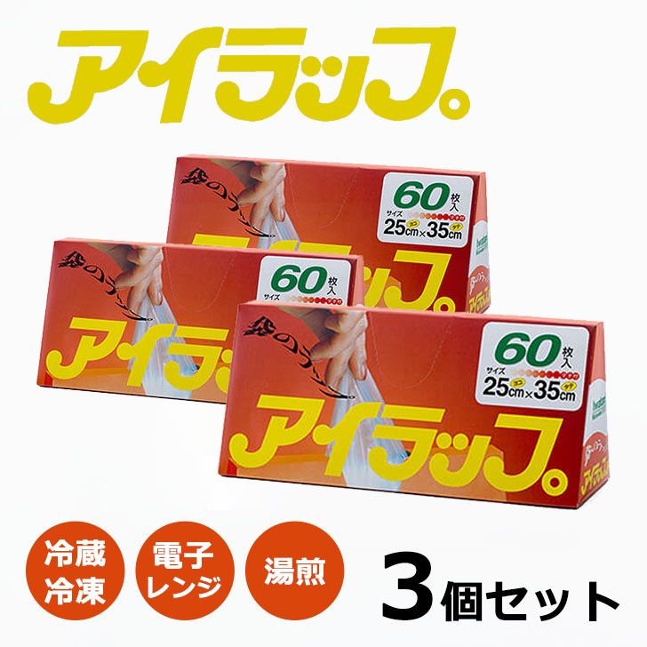 ＼LDKベストバイ／【3個組】 岩谷マテリアル アイラップ キッチン ラップ 電子レンジ 湯煎 冷凍 災害 ポリ袋 ビニール袋 60枚入のサムネイル