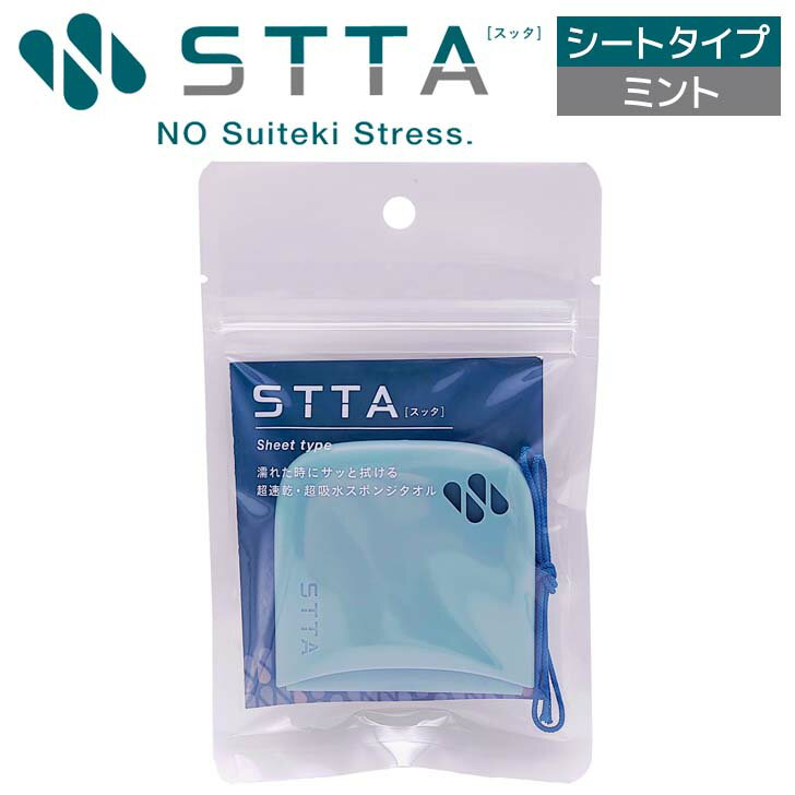 ■ アイオン STTA シートタイプ ミント スッタ スポンジタオル ケース付き コンパクト 携帯用 くり返し使える ハンドタオルミニタオル 超吸収 超速乾 手洗い 雨の日 結露 キャンプ アウトドア 防災用品