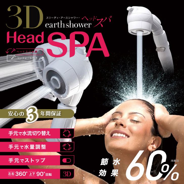 アラミック 3Dアースシャワー ヘッドスパ 3D-B1A シャワーヘッド 美容 節水 おすすめ 水圧 送料無料