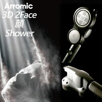  Arromic アラミック 3D2フェイス顔シャワー 3D-C1A シャワーヘッド 浴室 3D おふろ 高級感 高機能 送料無料 父の日
