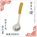アルタ おまち堂 ひとくちおたま 鳳凰 (ほうおう) AR0604224 中華 ラーメン 食器 カトラリー レンゲ スプーン(3)